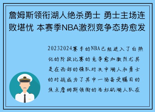 詹姆斯领衔湖人绝杀勇士 勇士主场连败堪忧 本赛季NBA激烈竞争态势愈发明显