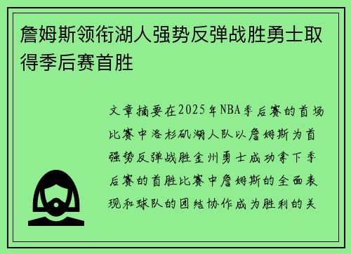 詹姆斯领衔湖人强势反弹战胜勇士取得季后赛首胜