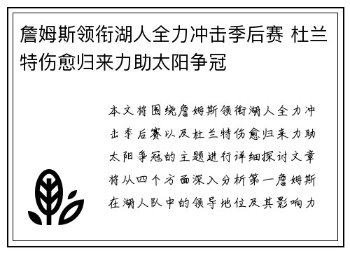詹姆斯领衔湖人全力冲击季后赛 杜兰特伤愈归来力助太阳争冠