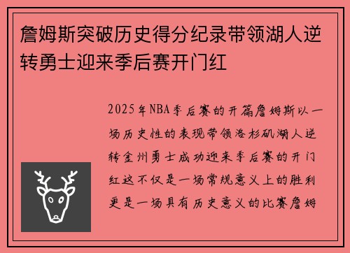 詹姆斯突破历史得分纪录带领湖人逆转勇士迎来季后赛开门红