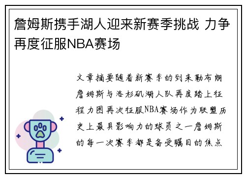 詹姆斯携手湖人迎来新赛季挑战 力争再度征服NBA赛场