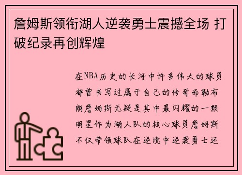 詹姆斯领衔湖人逆袭勇士震撼全场 打破纪录再创辉煌
