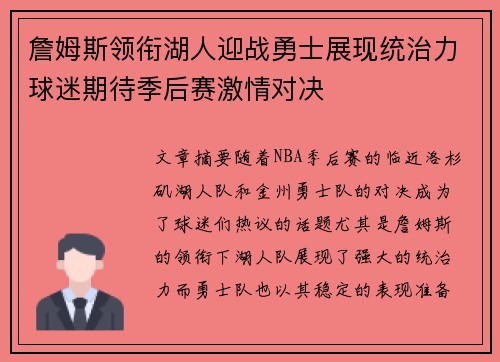 詹姆斯领衔湖人迎战勇士展现统治力球迷期待季后赛激情对决