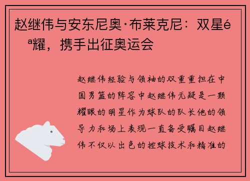 赵继伟与安东尼奥·布莱克尼：双星闪耀，携手出征奥运会
