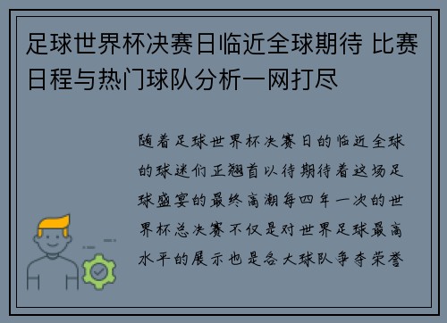 足球世界杯决赛日临近全球期待 比赛日程与热门球队分析一网打尽