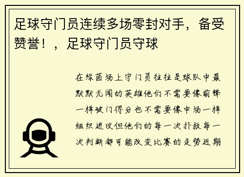 足球守门员连续多场零封对手，备受赞誉！，足球守门员守球