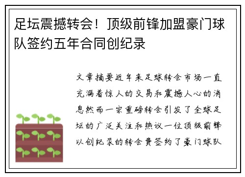 足坛震撼转会！顶级前锋加盟豪门球队签约五年合同创纪录