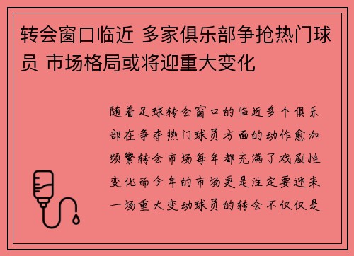 转会窗口临近 多家俱乐部争抢热门球员 市场格局或将迎重大变化