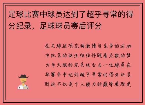 足球比赛中球员达到了超乎寻常的得分纪录，足球球员赛后评分