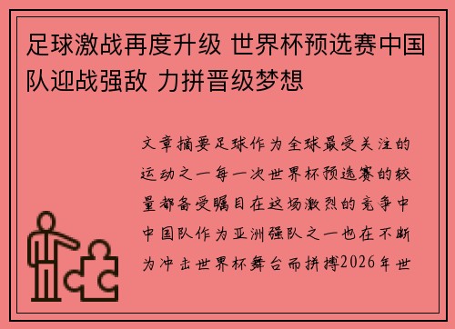 足球激战再度升级 世界杯预选赛中国队迎战强敌 力拼晋级梦想