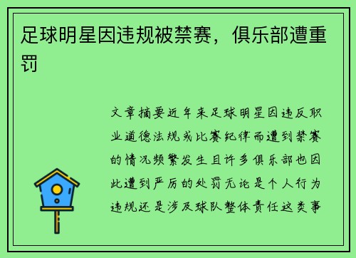 足球明星因违规被禁赛，俱乐部遭重罚