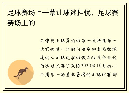 足球赛场上一幕让球迷担忧，足球赛赛场上的