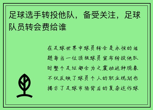 足球选手转投他队，备受关注，足球队员转会费给谁