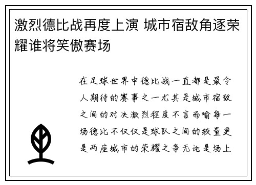 激烈德比战再度上演 城市宿敌角逐荣耀谁将笑傲赛场