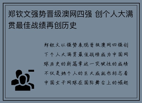 郑钦文强势晋级澳网四强 创个人大满贯最佳战绩再创历史
