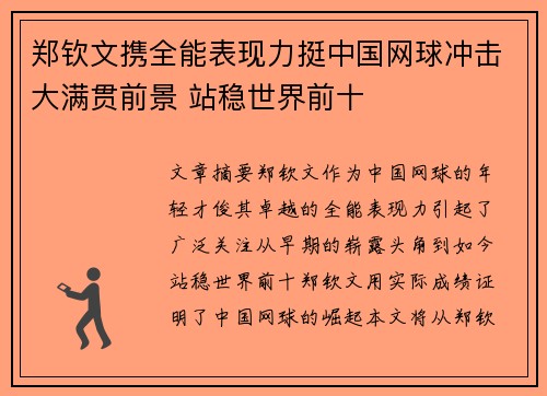 郑钦文携全能表现力挺中国网球冲击大满贯前景 站稳世界前十