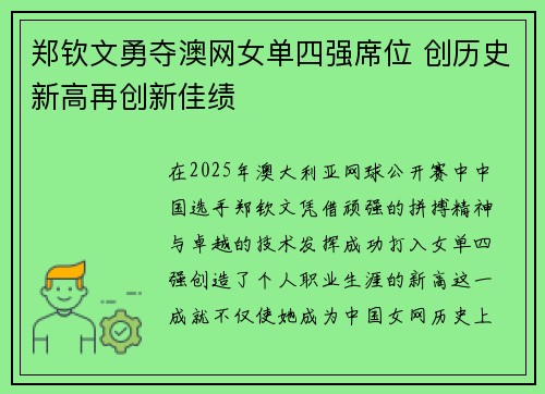 郑钦文勇夺澳网女单四强席位 创历史新高再创新佳绩