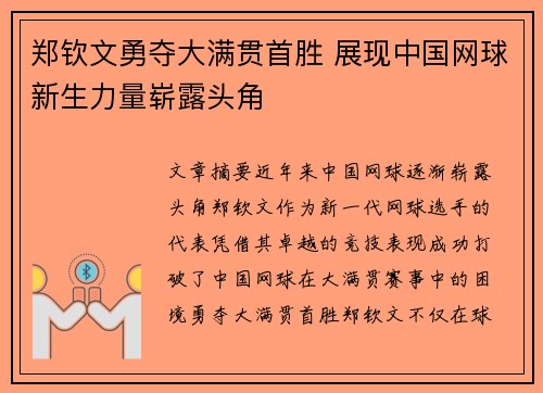 郑钦文勇夺大满贯首胜 展现中国网球新生力量崭露头角