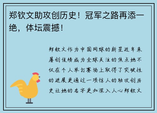 郑钦文助攻创历史！冠军之路再添一绝，体坛震撼！