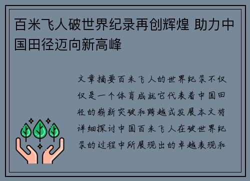 百米飞人破世界纪录再创辉煌 助力中国田径迈向新高峰