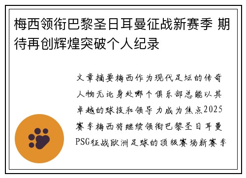 梅西领衔巴黎圣日耳曼征战新赛季 期待再创辉煌突破个人纪录