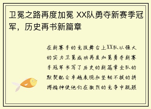 卫冕之路再度加冕 XX队勇夺新赛季冠军，历史再书新篇章