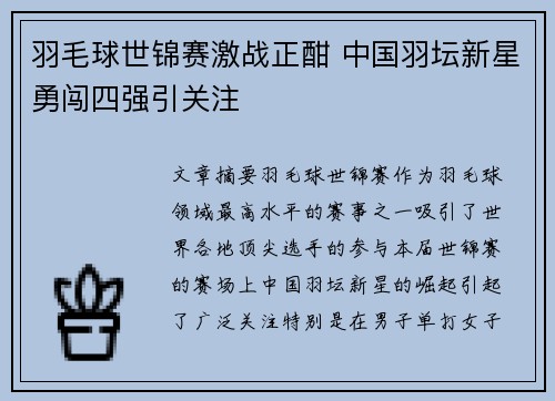 羽毛球世锦赛激战正酣 中国羽坛新星勇闯四强引关注