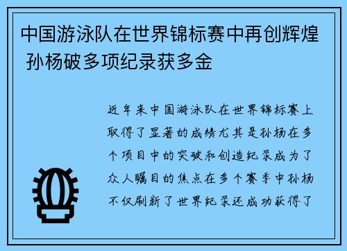 中国游泳队在世界锦标赛中再创辉煌 孙杨破多项纪录获多金