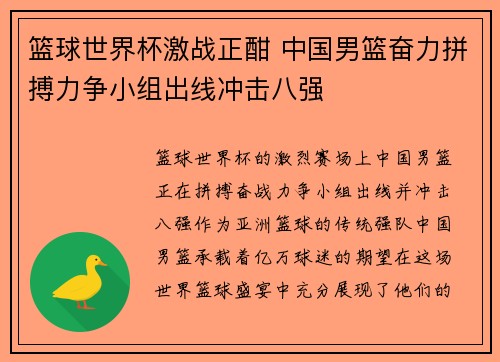 篮球世界杯激战正酣 中国男篮奋力拼搏力争小组出线冲击八强