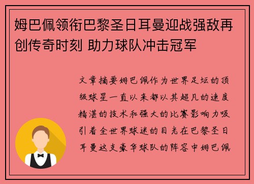 姆巴佩领衔巴黎圣日耳曼迎战强敌再创传奇时刻 助力球队冲击冠军