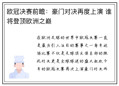 欧冠决赛前瞻：豪门对决再度上演 谁将登顶欧洲之巅