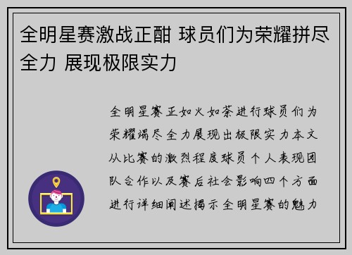 全明星赛激战正酣 球员们为荣耀拼尽全力 展现极限实力