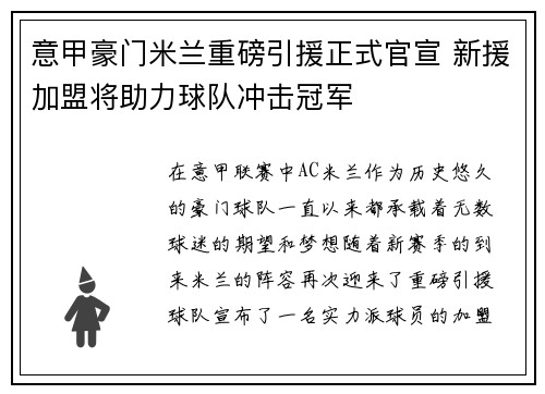 意甲豪门米兰重磅引援正式官宣 新援加盟将助力球队冲击冠军