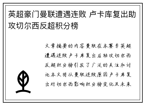 英超豪门曼联遭遇连败 卢卡库复出助攻切尔西反超积分榜