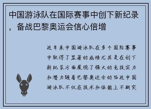 中国游泳队在国际赛事中创下新纪录，备战巴黎奥运会信心倍增