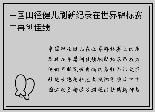 中国田径健儿刷新纪录在世界锦标赛中再创佳绩