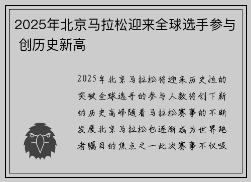 2025年北京马拉松迎来全球选手参与 创历史新高