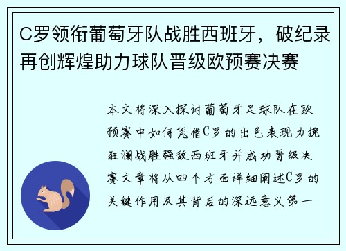 C罗领衔葡萄牙队战胜西班牙，破纪录再创辉煌助力球队晋级欧预赛决赛
