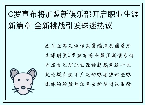 C罗宣布将加盟新俱乐部开启职业生涯新篇章 全新挑战引发球迷热议