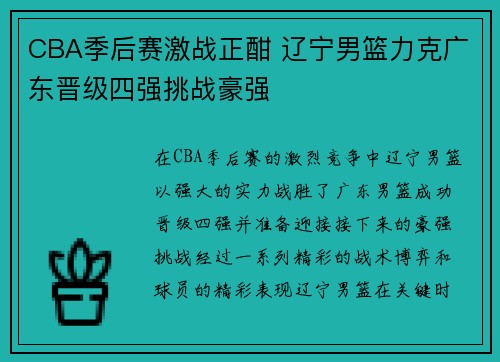 CBA季后赛激战正酣 辽宁男篮力克广东晋级四强挑战豪强