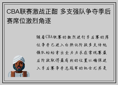 CBA联赛激战正酣 多支强队争夺季后赛席位激烈角逐