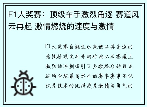 F1大奖赛：顶级车手激烈角逐 赛道风云再起 激情燃烧的速度与激情