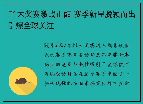 F1大奖赛激战正酣 赛季新星脱颖而出引爆全球关注