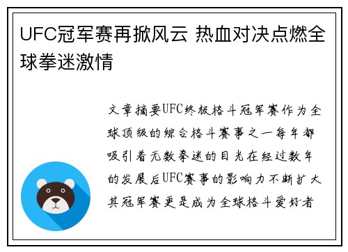 UFC冠军赛再掀风云 热血对决点燃全球拳迷激情