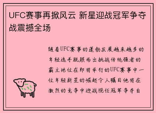 UFC赛事再掀风云 新星迎战冠军争夺战震撼全场