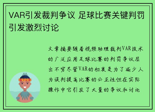 VAR引发裁判争议 足球比赛关键判罚引发激烈讨论
