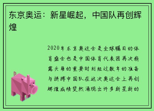东京奥运：新星崛起，中国队再创辉煌
