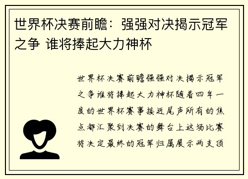 世界杯决赛前瞻：强强对决揭示冠军之争 谁将捧起大力神杯