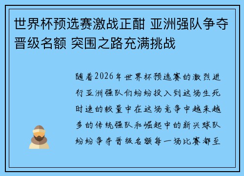 世界杯预选赛激战正酣 亚洲强队争夺晋级名额 突围之路充满挑战