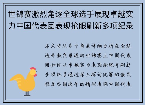世锦赛激烈角逐全球选手展现卓越实力中国代表团表现抢眼刷新多项纪录
